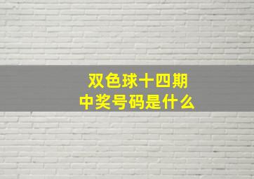 双色球十四期中奖号码是什么