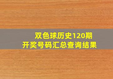 双色球历史120期开奖号码汇总查询结果