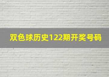 双色球历史122期开奖号码