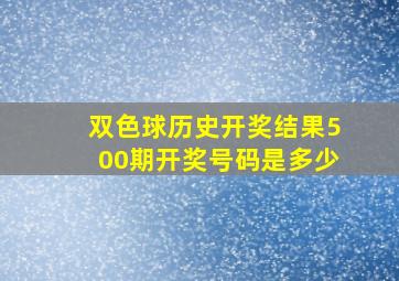 双色球历史开奖结果500期开奖号码是多少