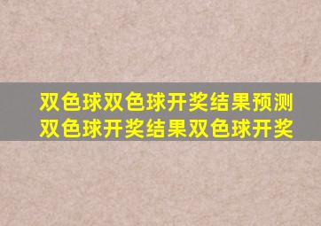 双色球双色球开奖结果预测双色球开奖结果双色球开奖