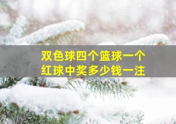 双色球四个篮球一个红球中奖多少钱一注