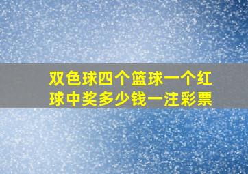 双色球四个篮球一个红球中奖多少钱一注彩票