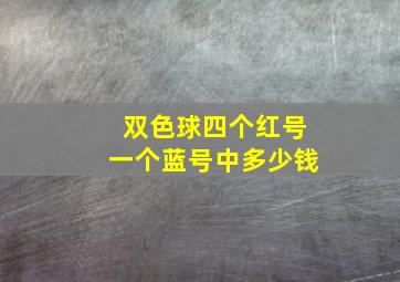 双色球四个红号一个蓝号中多少钱