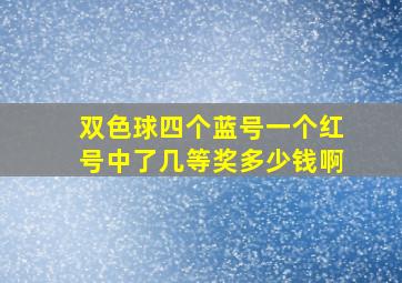 双色球四个蓝号一个红号中了几等奖多少钱啊