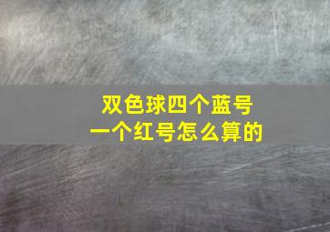 双色球四个蓝号一个红号怎么算的