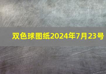 双色球图纸2024年7月23号