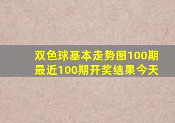 双色球基本走势图100期最近100期开奖结果今天