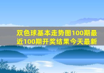 双色球基本走势图100期最近100期开奖结果今天最新