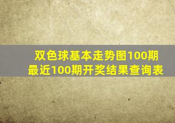 双色球基本走势图100期最近100期开奖结果查询表