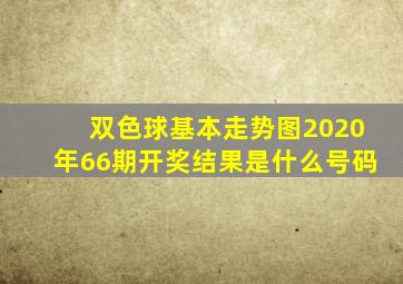 双色球基本走势图2020年66期开奖结果是什么号码