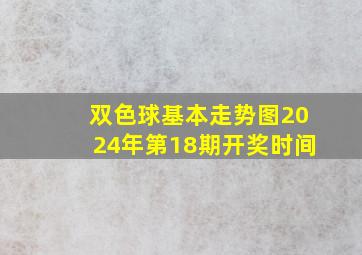 双色球基本走势图2024年第18期开奖时间