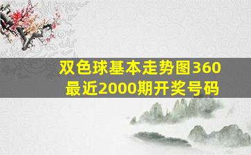 双色球基本走势图360最近2000期开奖号码