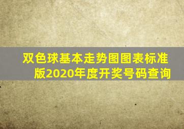 双色球基本走势图图表标准版2020年度开奖号码查询