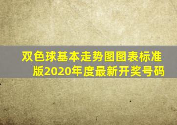 双色球基本走势图图表标准版2020年度最新开奖号码