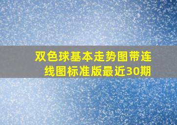 双色球基本走势图带连线图标准版最近30期