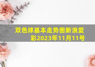 双色球基本走势图新浪爱彩2023年11月11号