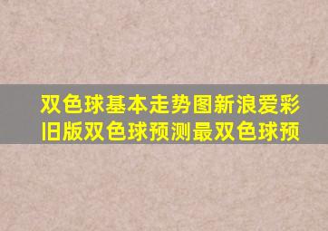 双色球基本走势图新浪爱彩旧版双色球预测最双色球预