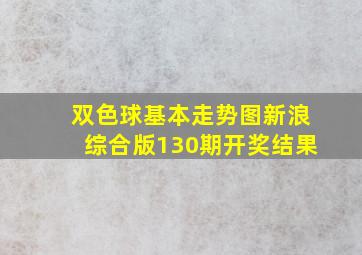 双色球基本走势图新浪综合版130期开奖结果