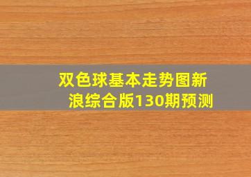 双色球基本走势图新浪综合版130期预测