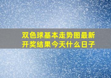 双色球基本走势图最新开奖结果今天什么日子