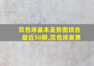 双色球基本走势图综合版近50期,双色球赛票