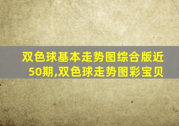 双色球基本走势图综合版近50期,双色球走势图彩宝贝