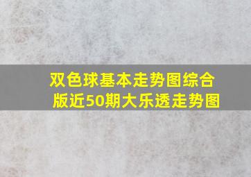 双色球基本走势图综合版近50期大乐透走势图