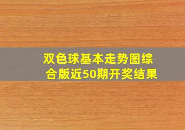 双色球基本走势图综合版近50期开奖结果