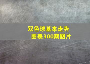 双色球基本走势图表300期图片