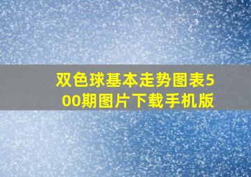 双色球基本走势图表500期图片下载手机版