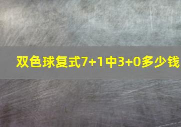 双色球复式7+1中3+0多少钱