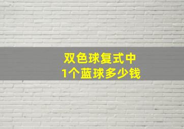 双色球复式中1个蓝球多少钱