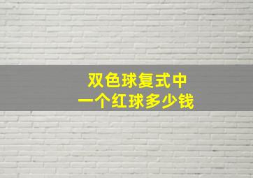 双色球复式中一个红球多少钱