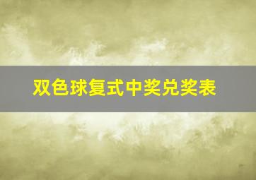 双色球复式中奖兑奖表