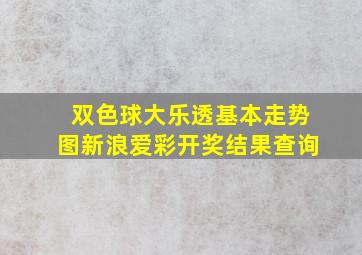 双色球大乐透基本走势图新浪爱彩开奖结果查询