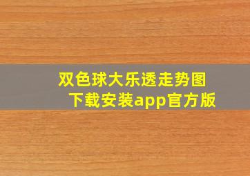 双色球大乐透走势图下载安装app官方版