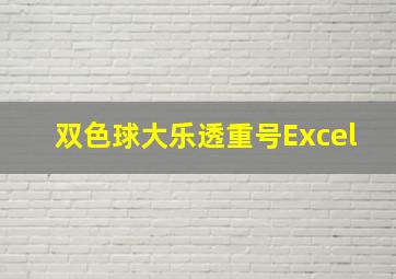 双色球大乐透重号Excel