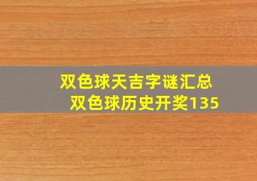 双色球天吉字谜汇总双色球历史开奖135