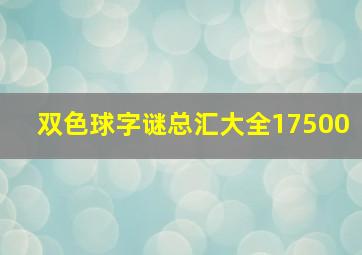 双色球字谜总汇大全17500