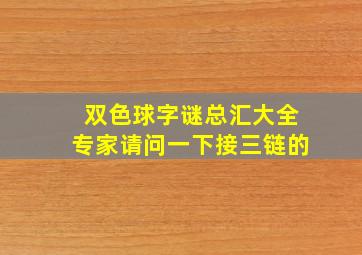 双色球字谜总汇大全专家请问一下接三链的