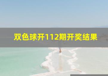 双色球开112期开奖结果