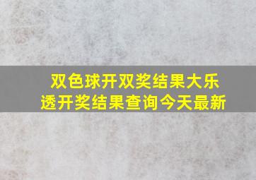 双色球开双奖结果大乐透开奖结果查询今天最新