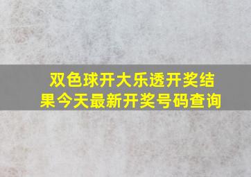 双色球开大乐透开奖结果今天最新开奖号码查询