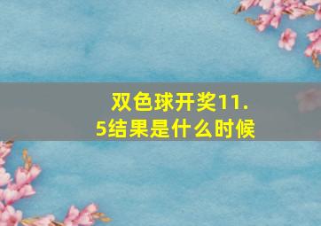 双色球开奖11.5结果是什么时候