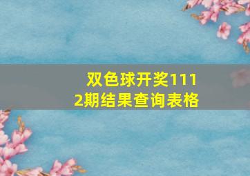 双色球开奖1112期结果查询表格