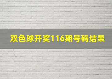 双色球开奖116期号码结果