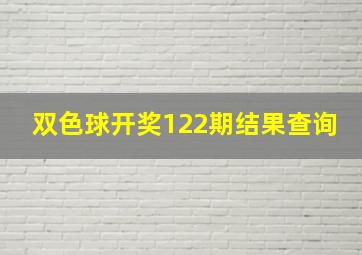 双色球开奖122期结果查询