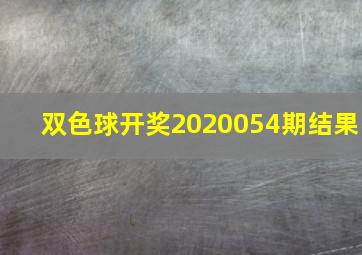 双色球开奖2020054期结果