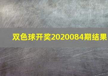 双色球开奖2020084期结果